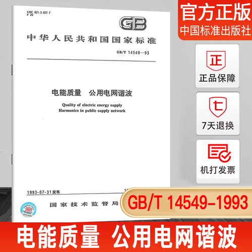 电能质量  公用电网谐波