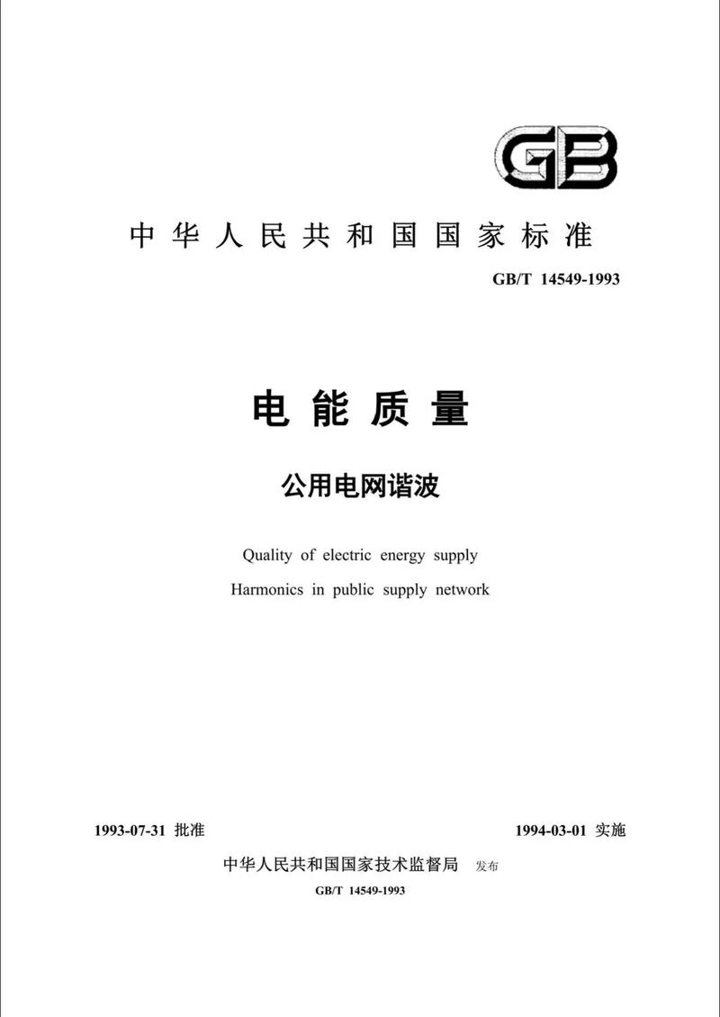 电能质量  公用电网谐波