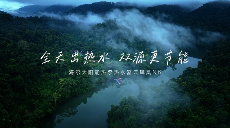 当雨林的雨遇上永不落幕的「阳光」，海尔太阳能N6让温暖如期而至
