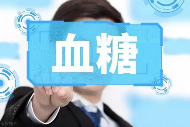 体检发现血糖偏高，“没事吗”？