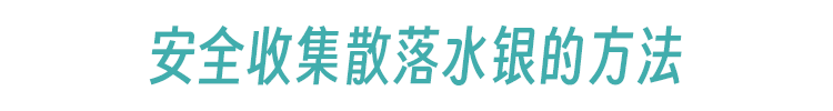 水银温度计打碎了怎么办？正确处理方法在这里