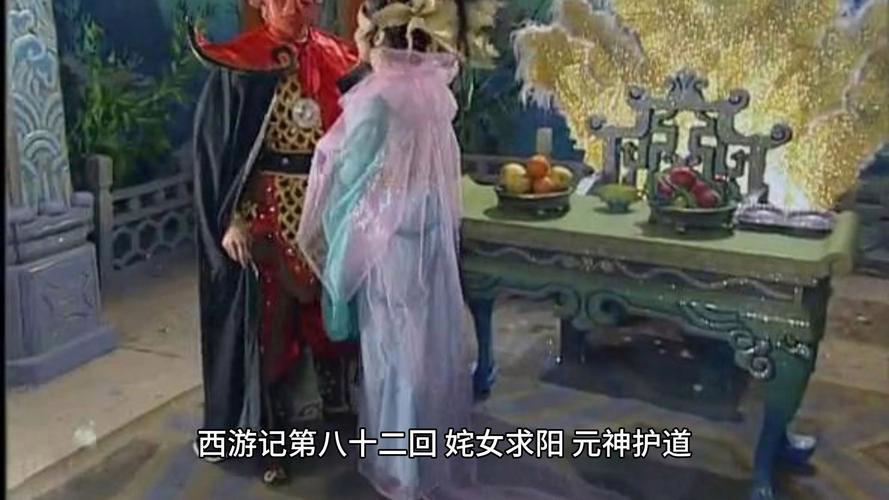 《西游记》·第八十二回　姹女求阳　元神护道