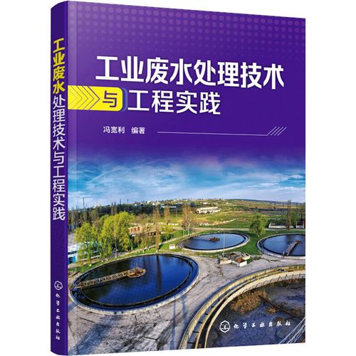 《工业废水处理技术与工程实践》：冯宽利著，化学工业出版社正版书籍详解