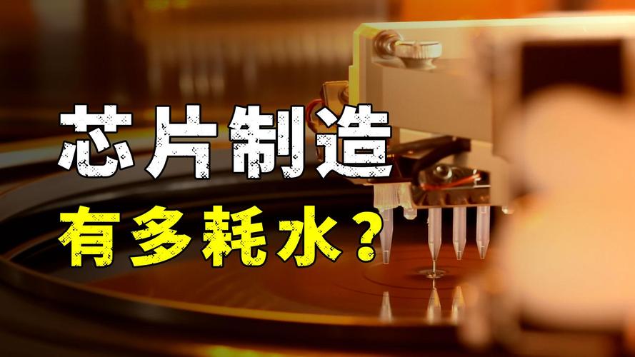 芯片制造，耗水量惊人