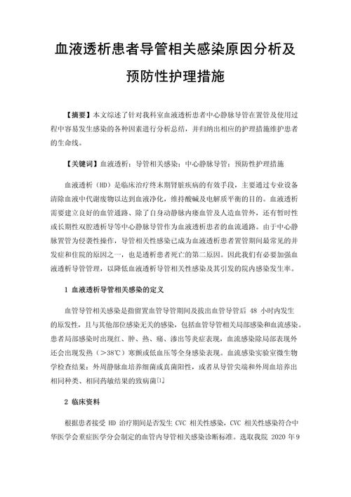 血液透析中心静脉导管相关感染及防治集锦