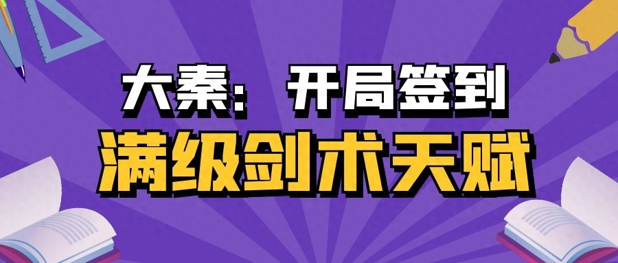 大秦：开局签到满级剑术天赋（一）