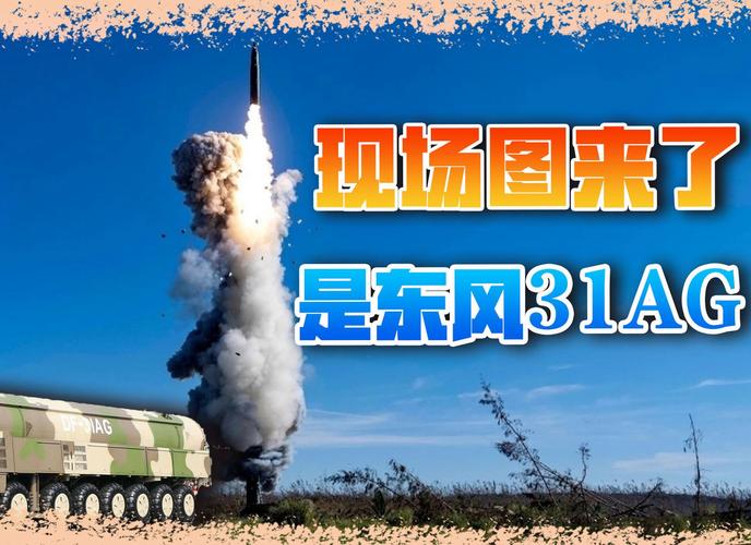 火箭军公开东风31AG发射画面，台当局闹笑话，日本反应很强烈