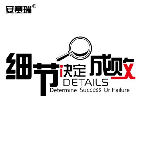细节决定成败适合社会各领域