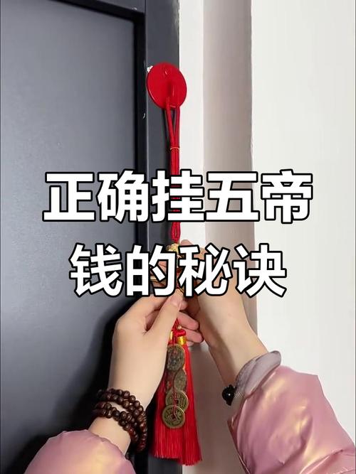 五帝钱的神秘力量与正确悬挂位置