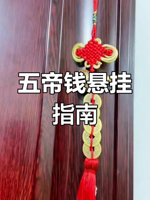 五帝钱的神秘力量与正确悬挂位置