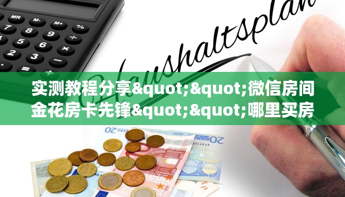 一分钟了解""仟众部落大厅正版微信牛牛房卡""房卡购买方法”获取教程房卡使用方式