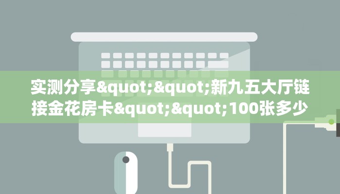 今日话题""麒麟大厅正版微信牛牛房卡""在哪里可以拿到链接，充房卡