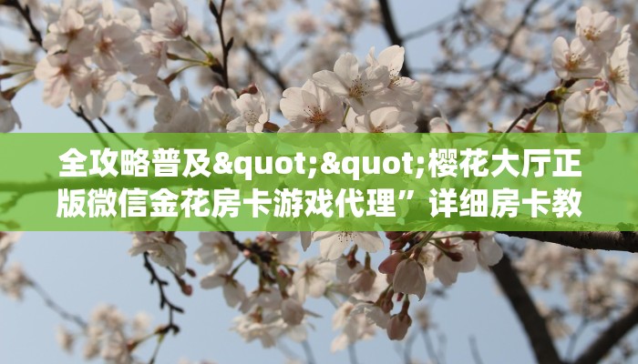 秒懂百科""新七喜大厅正版微信金花房卡""哪里买房卡"获取链接多少？