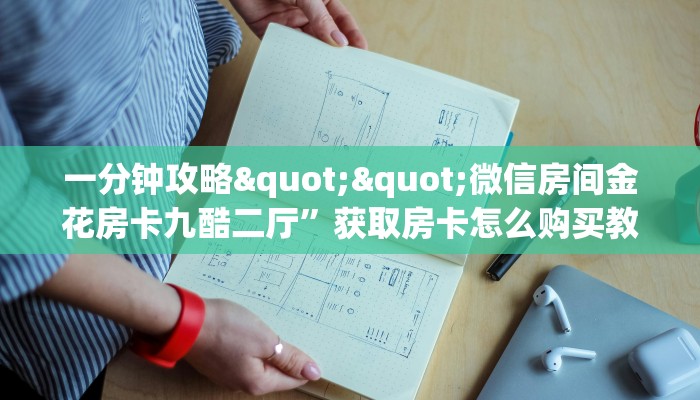3秒了解分享""新九五链接大厅房卡充值""在哪里获取房卡充值教程?