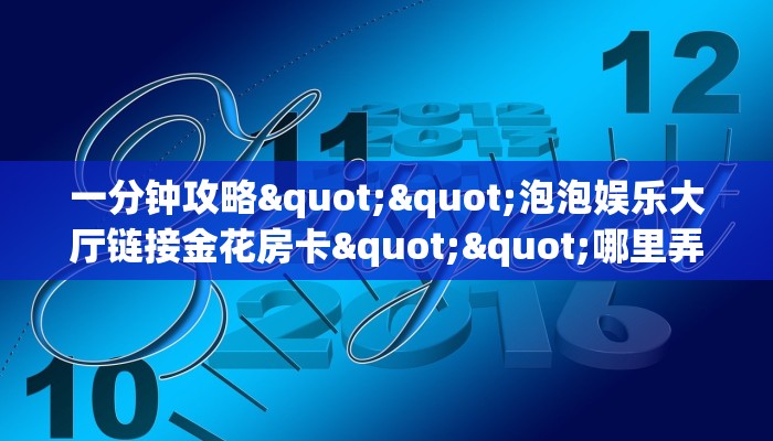 实测分享""好运众娱大厅正版微信金花房卡""房卡充值教程-知乎