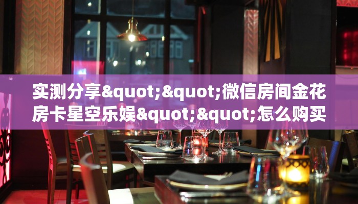 实操教程""伯爵乐娱大厅正版微信牛牛房卡""在哪里购买大厅房卡"分享充值教程！！！