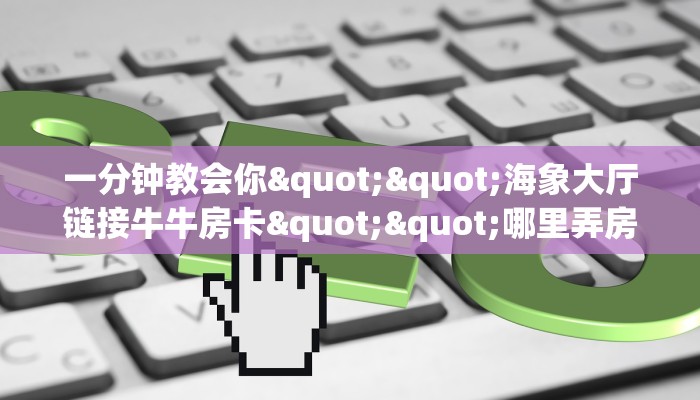 秒懂百科""微信房间金花房卡新九方""房卡充值教程-知乎 秒懂百科""微信房间金花房卡新九方""房卡充值教程-知乎