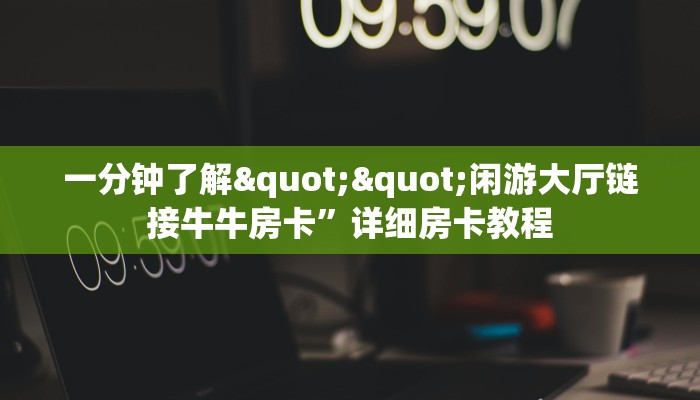 实操教程""功夫熊猫大厅正版微信金花房卡""在哪里充值/房卡100张多少钱