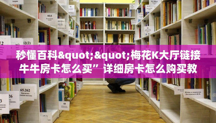 全攻略普及""微信NAS金花房卡大厅链接""如何获取房卡"详细提取教程！