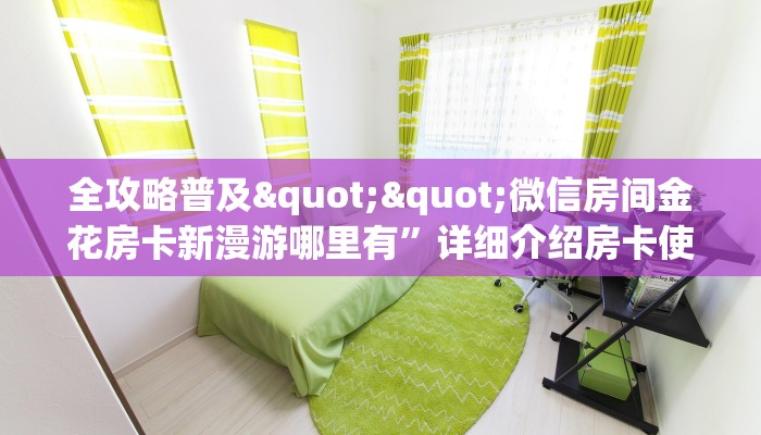 秒懂普及""新好游大厅正版微信牛牛房卡""充值方式"分享房卡给大家