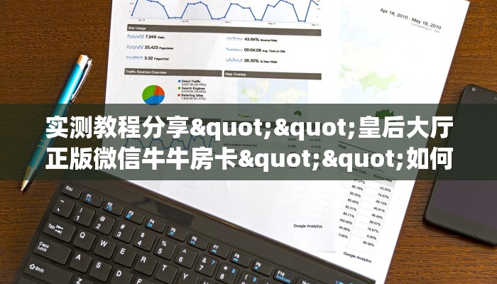 实测教程分享""皇后大厅正版微信牛牛房卡""如何获取房卡"详细提取教程！