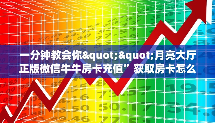 实测分享""九九联盟大厅链接金花房卡""在哪里可以拿到链接，充房卡