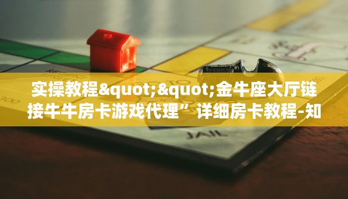 实测分享""黑桃K大厅正版微信金花房卡""怎么弄房卡"详细步骤分享！！！