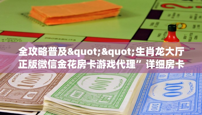 秒懂普及""海洋世界大厅链接金花房卡""怎么买房卡‘房卡充值教程 秒懂普及""海洋世界大厅链接金花房卡""怎么买房卡‘房卡充值教程