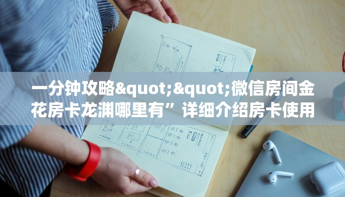 一分钟攻略""微信房间金花房卡龙渊哪里有”详细介绍房卡使用方式 一分钟攻略""微信房间金花房卡龙渊哪里有”详细介绍房卡使用方式
