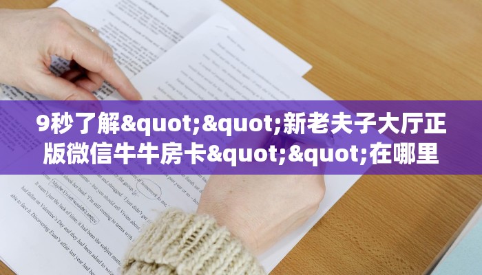 实测教程分享""王者大厅正版微信牛牛房卡""房卡充值购买”详细房卡教程