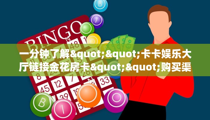 三秒盘点""微信新海贝之城金花房卡大厅链接""怎么弄房卡"详细步骤分享！！！