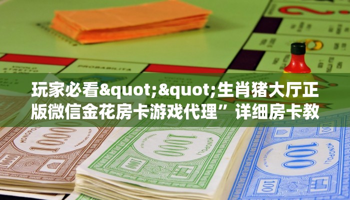 三秒盘点""火神大厅正版微信牛牛房卡""100张多少钱"房卡充值教程