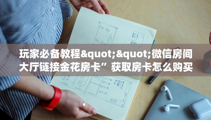 三秒盘点""微信良友金花房卡大厅链接充值”获取房卡怎么购买教程