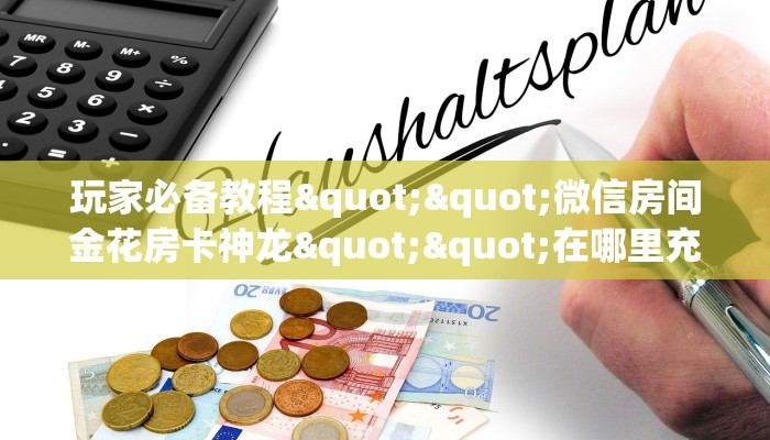 全攻略普及""神盾大厅正版微信金花房卡""怎么弄房卡"详细步骤分享！！！