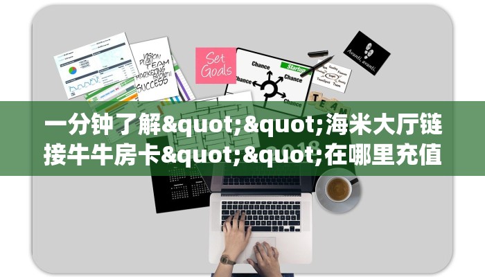 三秒盘点""6号大厅链接牛牛房卡""房卡充值购买”详细房卡教程 三秒盘点""6号大厅链接牛牛房卡""房卡充值购买”详细房卡教程