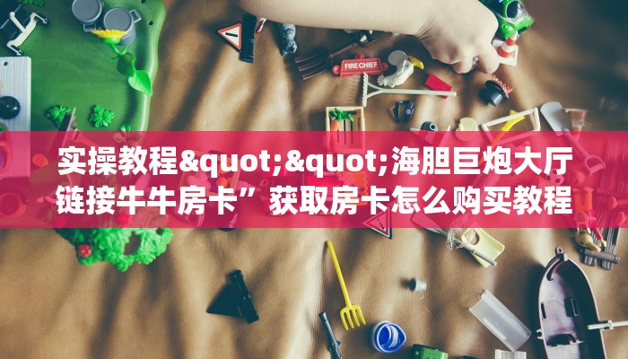 今日话题""新518互娱大厅正版微信金花房卡""在哪里可以拿到链接,充房卡 今日话题""新518互娱大厅正版微信金花房卡""在哪里可以拿到链接,充房卡