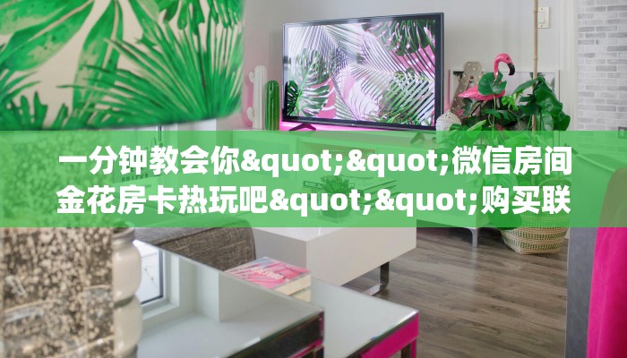一分钟攻略""鲨鱼众娱大厅正版微信牛牛房卡""低价获取"!’分享房卡给大家 一分钟攻略""鲨鱼众娱大厅正版微信牛牛房卡""低价获取"!’分享房卡给大家