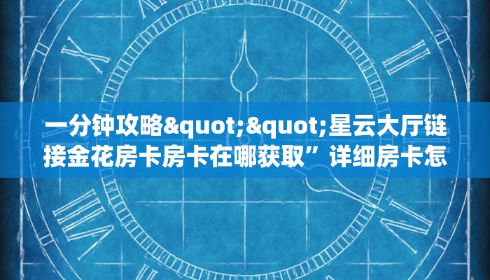 玩家必看""微信精灵金花房卡大厅链接""哪里购买房卡，如何使用教程-知乎
