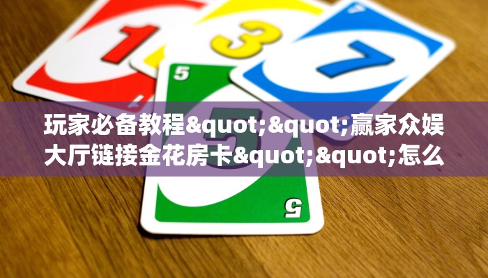 三秒盘点""高朋大厅链接金花房卡""在哪里购买大厅房卡"分享充值教程！！！