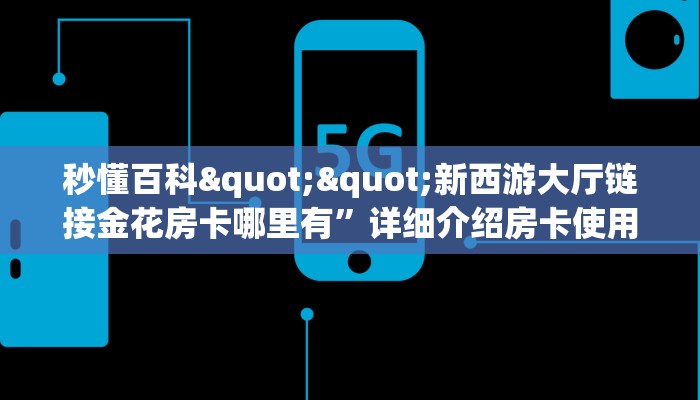 今日话题""泡泡娱乐大厅正版微信金花房卡""在哪里获取房卡充值教程?