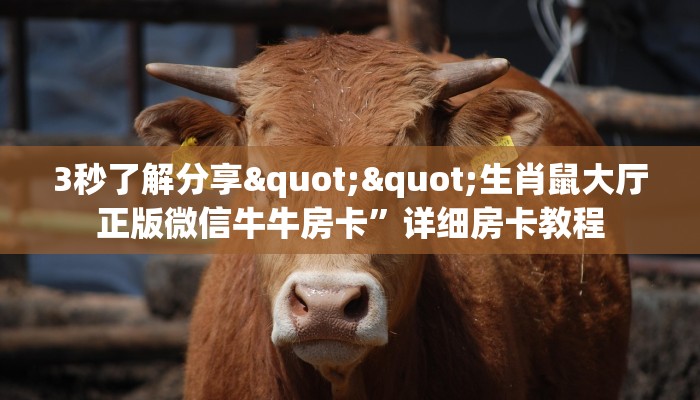 实测分享""微信房间金花房卡东方梦工厂""购买渠道！房卡充值详细教程