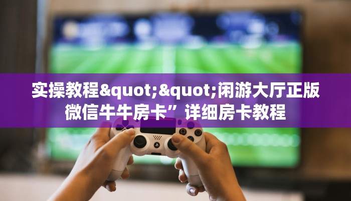 实测分享""微信牛牛房间皇豪房卡充值""哪里有房卡！怎么充值
