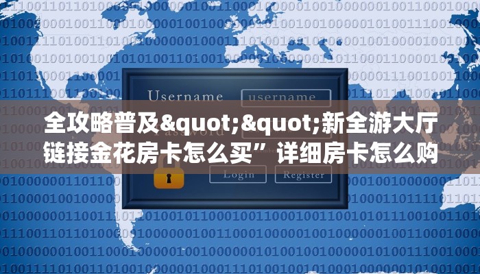 实测分享""大众互娱大厅链接金花房卡""在哪里可以拿到链接，充房卡