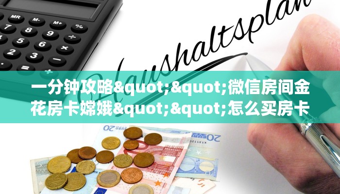 秒懂百科""微信鲨鱼众娱金花房卡大厅链接”详细房卡怎么购买教程