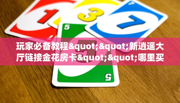 秒懂百科""灵尊大厅正版微信金花房卡""怎么买房卡‘房卡充值教程