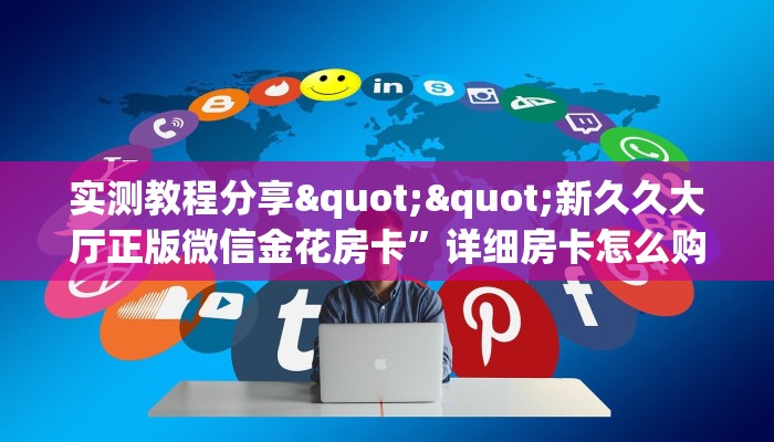 一分钟攻略""微信东游牛牛房卡大厅链接""哪里买房卡"获取链接多少？