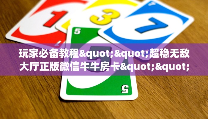 3秒了解分享""人海大厅链接金花房卡""在哪里购买大厅房卡"分享充值教程！！！