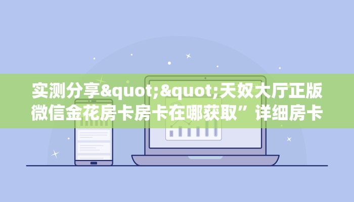 实测分享""猿人大厅链接牛牛房卡""购买渠道"分享房卡给大家