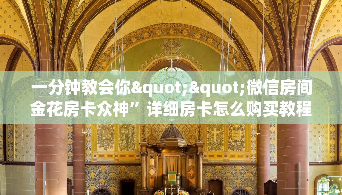 9秒了解""微信新鸿运金花房卡大厅链接""在哪里充值/房卡100张多少钱