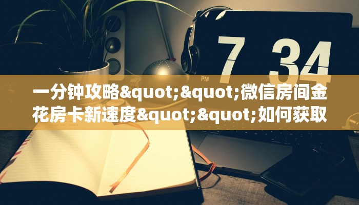 全攻略普及""龙马大厅链接牛牛房卡游戏代理”详细房卡教程-知乎